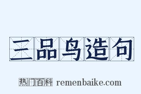 三品鸟造句是什么意思的图片